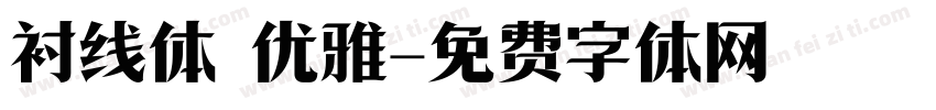 衬线体 优雅字体转换